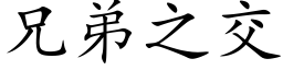 兄弟之交 (楷體矢量字庫)