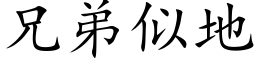 兄弟似地 (楷體矢量字庫)