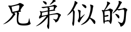 兄弟似的 (楷體矢量字庫)