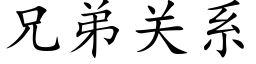 兄弟关系 (楷体矢量字库)