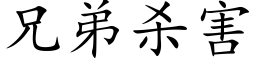 兄弟殺害 (楷體矢量字庫)