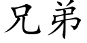 兄弟 (楷体矢量字库)