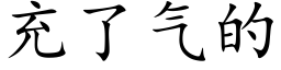 充了气的 (楷体矢量字库)