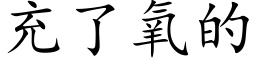 充了氧的 (楷體矢量字庫)