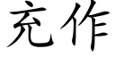 充作 (楷體矢量字庫)