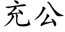 充公 (楷體矢量字庫)