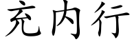 充内行 (楷體矢量字庫)