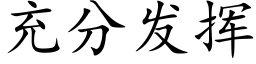 充分發揮 (楷體矢量字庫)