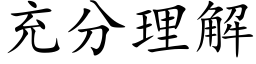 充分理解 (楷體矢量字庫)