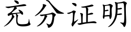 充分證明 (楷體矢量字庫)