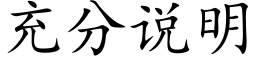 充分說明 (楷體矢量字庫)