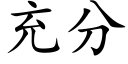 充分 (楷體矢量字庫)