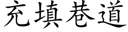 充填巷道 (楷体矢量字库)