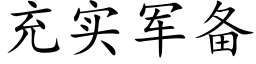 充實軍備 (楷體矢量字庫)