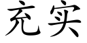 充實 (楷體矢量字庫)