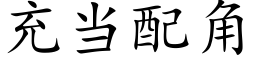 充當配角 (楷體矢量字庫)