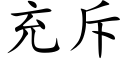 充斥 (楷體矢量字庫)