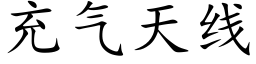 充氣天線 (楷體矢量字庫)