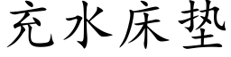 充水床墊 (楷體矢量字庫)