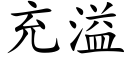 充溢 (楷體矢量字庫)