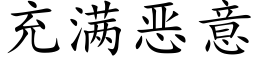 充滿惡意 (楷體矢量字庫)