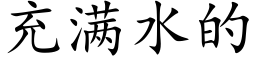 充滿水的 (楷體矢量字庫)