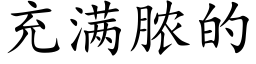 充滿膿的 (楷體矢量字庫)