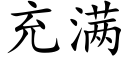 充滿 (楷體矢量字庫)