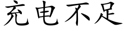 充電不足 (楷體矢量字庫)