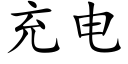 充电 (楷体矢量字库)