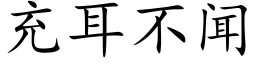 充耳不聞 (楷體矢量字庫)