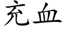 充血 (楷體矢量字庫)