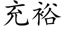 充裕 (楷体矢量字库)