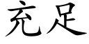 充足 (楷體矢量字庫)