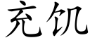 充饑 (楷體矢量字庫)