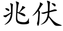 兆伏 (楷體矢量字庫)