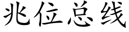 兆位總線 (楷體矢量字庫)