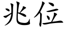 兆位 (楷體矢量字庫)