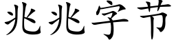 兆兆字節 (楷體矢量字庫)