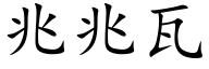 兆兆瓦 (楷体矢量字库)