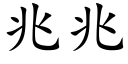 兆兆 (楷體矢量字庫)