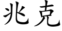 兆克 (楷體矢量字庫)