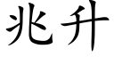 兆升 (楷體矢量字庫)