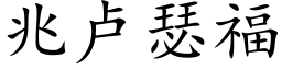 兆盧瑟福 (楷體矢量字庫)