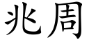 兆周 (楷體矢量字庫)