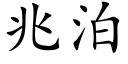 兆泊 (楷體矢量字庫)