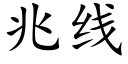 兆線 (楷體矢量字庫)