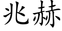 兆赫 (楷體矢量字庫)