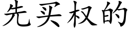 先買權的 (楷體矢量字庫)