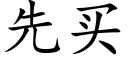 先買 (楷體矢量字庫)